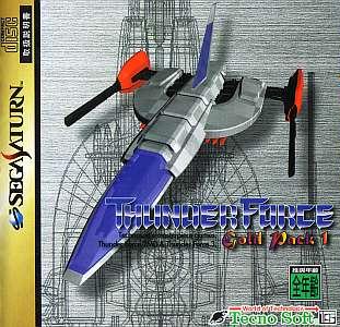 サンダーフォース ゴールドパック 1 セガサターン