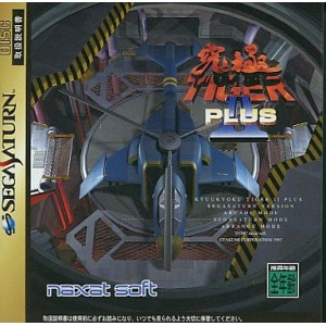 究極タイガー 2 プラス セガサターン