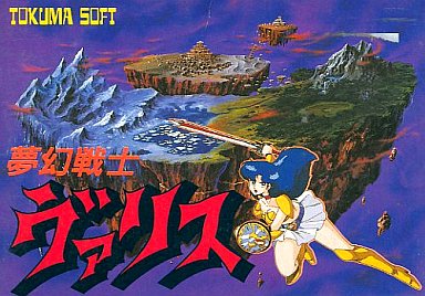 夢幻戦士ヴァリス ファミコン