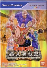 キン肉マンII世 超人聖戦史 ワンダースワン