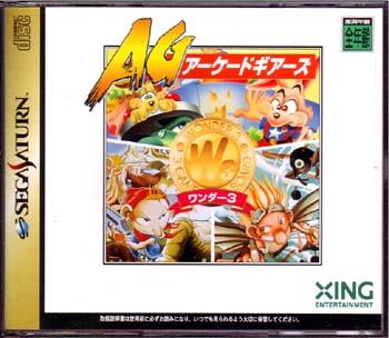 ワンダー3 アーケードギアーズ セガサターン